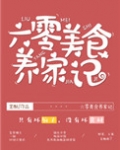 六零美食养家记