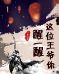 这位王爷你醒一醒