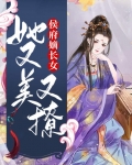 侯府嫡长女她又美又撩