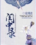 闺中录（重生）