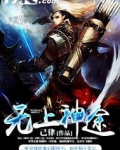 无上神途