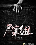 尸案组