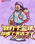 就打个篮球,却成了天选之子