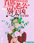 婚深意动，首席老公别太凶