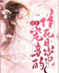 嚣张宠妾的作死日常