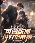 滨城无聊？可曾听闻讨好型市格！