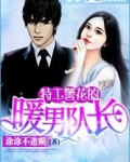 特工警花的暖男队长