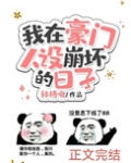 我在豪门人设崩坏的日子