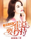 极致宠婚：霍总，要矜持