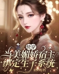 狂撩无嗣男主后，娇媚宿主顶不住