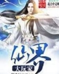仙界大玩家