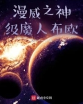 漫威之神级魔人布欧