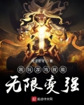 我玩游戏就能无限变强