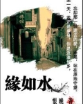 缘如水