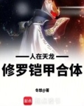 人在天龙,修罗铠甲合体!