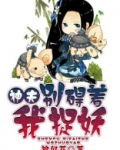 神夫，别碍着我捉妖