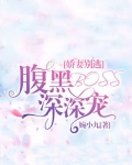 娇妻别逃:腹黑BOSS深深宠