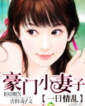 豪门小妻子