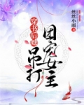 穿书后她吊打团宠女主