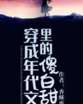 穿成年代文里的傻白甜