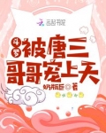 斗罗：被唐三哥哥宠上天