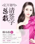 亿万妻约：总裁，请签字