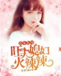 重生九零：旺夫媳妇火辣辣