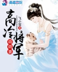 高冷将军萌萌妻