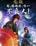 龙族:我,路明非,唯一不良人!