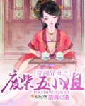 穿越异世之废柴五小姐