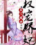 名门嫡女：权宠娇妃