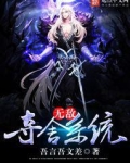 无敌夺舍系统