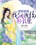 山里汉子：找个媳妇好欢乐