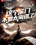 这个宗门不要太离谱了！