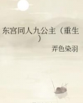 东宫同人九公主（重生）