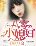 八零小媳妇逆袭人生