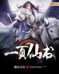 一页仙书