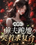 离婚后，前夫跪地哭着求复合