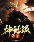 神话级降临
