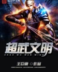 超武文明