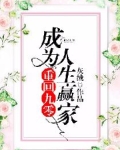重回九零：成为人生赢家