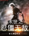 末世之忍僵无敌