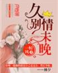 久别情未晚