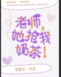 老师，她抢我奶茶！
