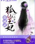 狐仙王妃很威武