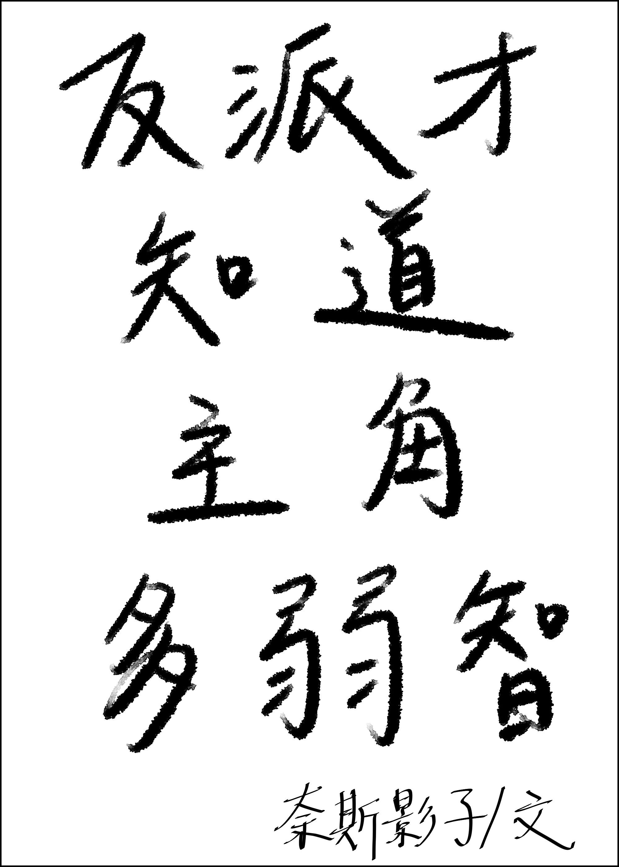 (西幻)反派才知道主角多弱智