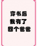 穿书后我有了四个爸爸