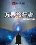 万界旅行者