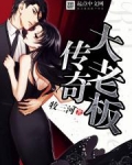 传奇大老板