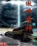 傲世药神